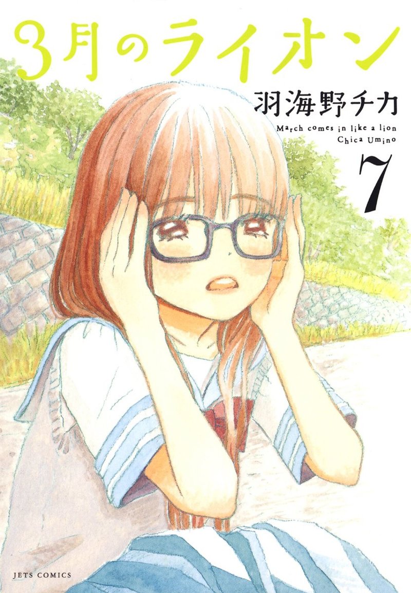March Comes in Like a Lion, Volume 7