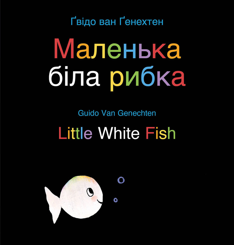 Little White Fish / Маленька біла рибка